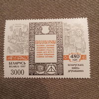 Беларусь 1997. 480 Белоруского книгопечатания