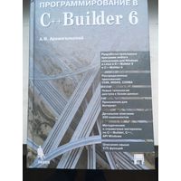 Программирование в C++ Builder (А.Архангельский)