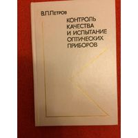 В. Петров. Контроль качества и испытание оптических приборов