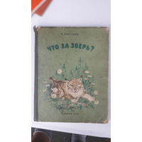 Книга Что за зверь.1950г.