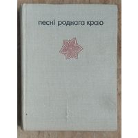 Песні роднага краю: спеўнік. Склалі Г. Цітовіч і Л. Траскоўская.