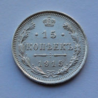 Российская империя 15 копеек, 1915