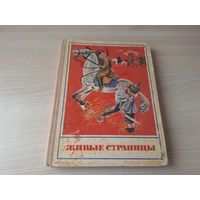 Живые страницы - сказки, стихи, рассказы - Том Сойер, Путешествие Голубой стрелы, Козетта, Дикие лебеди, Золушка, Бородино, Генерал Топтыгин, Белый пудель, Максимка, Серебряное копытце и др. 1977