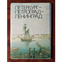 Петербург-Петроград-Ленинград 16 открыток 1982