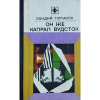 Он же капрал Вудсток. Автобиографическая повесть О.Горчакова - легендарного советского разведчика, переводчика Сталина и Хрущева, писателя. 1974 г.