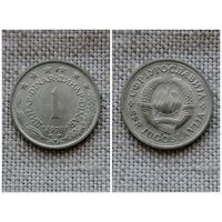 ЮГОСЛАВИЯ 1 динар 1978