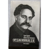 Григорий Константинович Орджоникидзе. Биография.