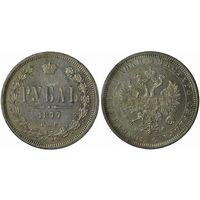Рубль 1877 г. СПБ НФ. Серебро. С рубля, без минимальной цены. Биткин# 91.