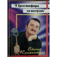 У ХРИСТОФОРА ЗА ПАЗУХОЙ.  ЕВГЕНИЙ  КРЫЖАНОВСКИЙ. КНИГА О ТАЛАНТЛИВОМ АРТИСТЕ