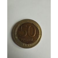 Монета 50 рублей 1992 года.Брак!