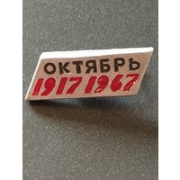 50 лет Октября 1917-1967.