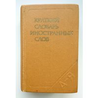 Краткий словарь иностранных слов С.М. Локшина 1988 (карманный 85 х 132)