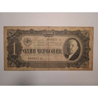 Продам один червонец 1937 г.