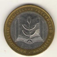 10 рублей 2002 г. ММД. Министерсво образования. "К"