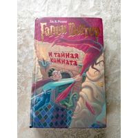 Гарри Поттер и тайная комната. Ролинг, Роулинг.\058