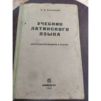 Учебник латинского языка 1935г\034