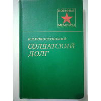 Рокоссовский К. К.. Солдатский долг.  Военные мемуары. 1985 год.
