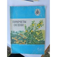 Детская книга.Приметы осени.1977г.