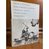 Библиотека всемирной литературы ( БВЛ ) - том 10: Песнь о Роланде, Коронование Людовика, Нимская телега, Песнь о Сиде, Романсеро.