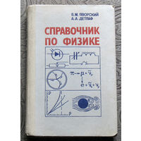 Б.М.Яворский, А.А.Детлаф Справочник по физике.