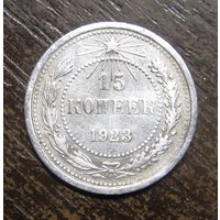 15 копеек 1923 г.