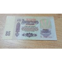 25 рублей СССР 1961 года **5551301