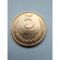 СССР 5 копеек 1991М UNC