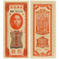 Китай. 2000 золотых единиц (образца 1947 года, P340, aUNC)