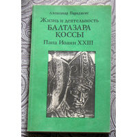 Александр Парадисис Жизнь и деятельность Балтазара Коссы. Папа Иоанн XXIII.