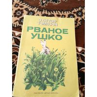 Э. Сетон-Томпсон "Рваное ушко"\049