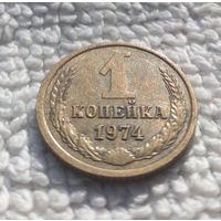 1 копейка 1974 СССР #14