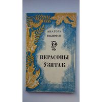 Анатоль Вялюгін - Верасовы ўзятак: паэзія. Прадмова М. Арочкі