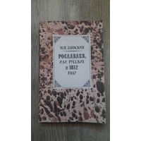 Загоскин - Рославлев или Русские в 1812 году -