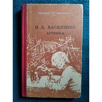 И.Д. Василенко  Артемка