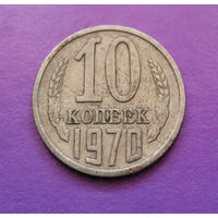 10 копеек 1970 СССР #06