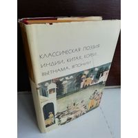 Классическая поэзия Индии, Китая, Кореи, Вьетнама, Японии