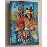 Белянин Андрей. Охота на гусара: Фантастический роман. 2004