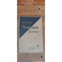 Генетика для зоотехников. Сельхозгиз 1932 год.