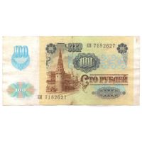 100 рублей 1991 год КМ 7182627 _состояние VF
