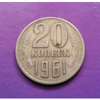 20 копеек 1961 СССР #07