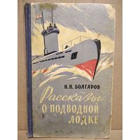 Н.П. Болгаров Рассказы о подводной лодке.  1960 год