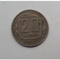 20 копеек 1955 г.