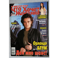 Журнал Что хочет женщина. номер 19 май 2005