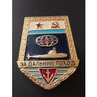 Знак "За дальний поход" Подводная лодка. ВМФ СССР.