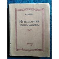 Т. Попова. Музыкальные жанры и формы.  1954 год