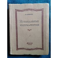 Т. Попова. Музыкальные жанры и формы.  1954 год