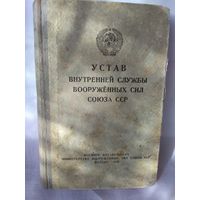 Устав внутренней службы вооружённых сил Союза ССР 1950 год
