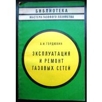Гордюхин А. Эксплуатация и ремонт газовых сетей, 1974 г.