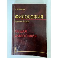 Н. В. Попкова. Философия. Краткий курс. Общая философия