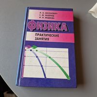 Физика практические занятия Л. А. Аксенович. С. М. Жаврид. И. Н. Медведь 1999 год